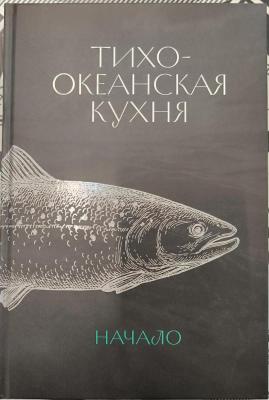 Большая книга "Тихоокеанская кухня. Начало", 2025 г.